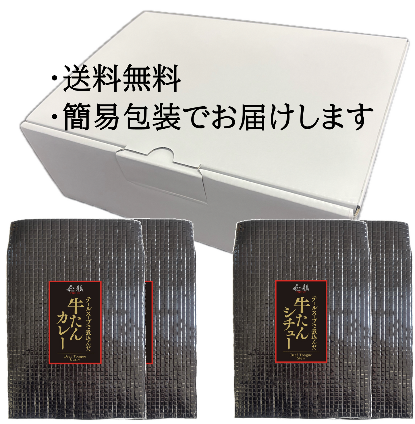 牛たんカレー&牛たんシチュー (4食)