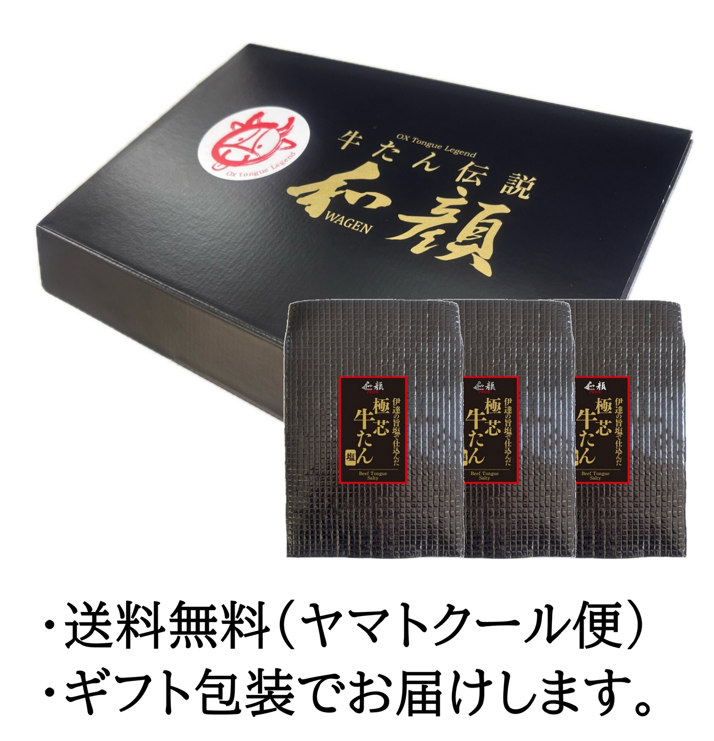 極芯牛たんギフト(450g)