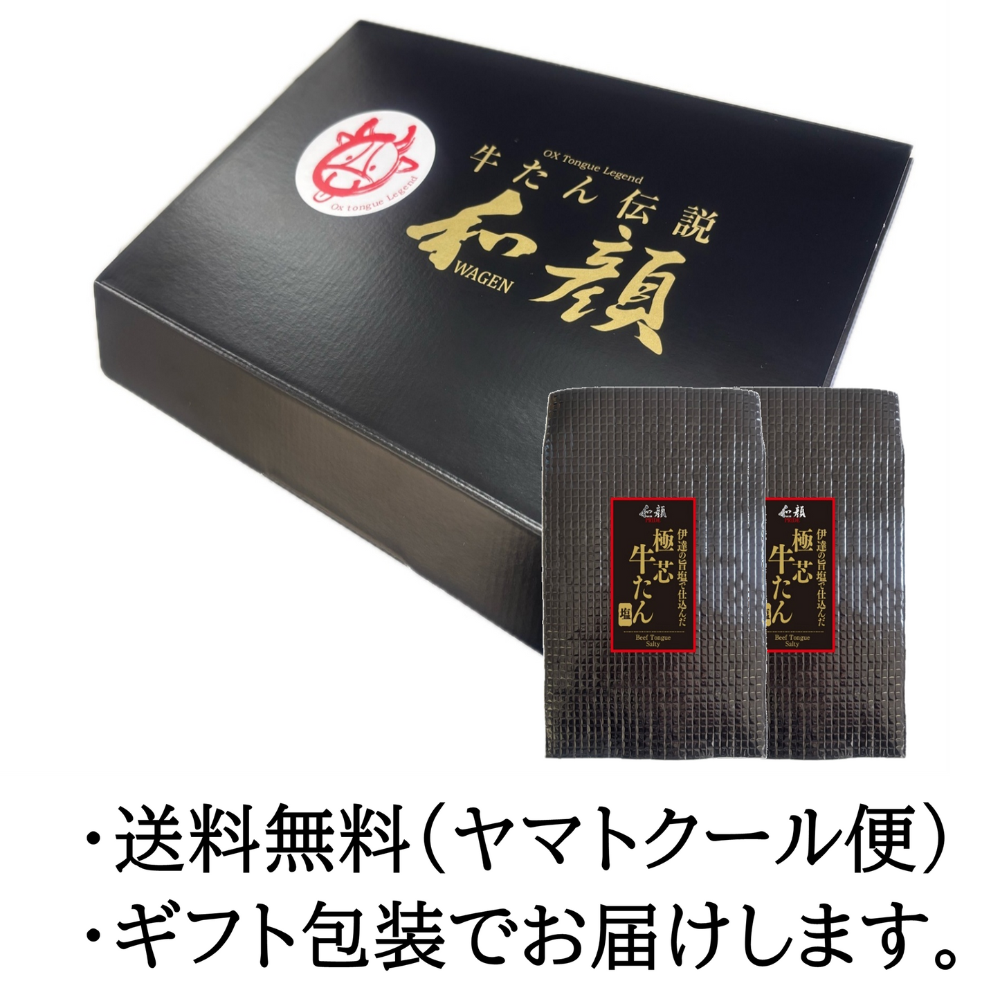 極芯牛たんギフト(300g)